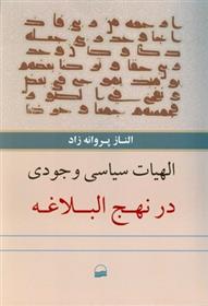 کتاب الهیات سیاسی وجودی در نهج البلاغه