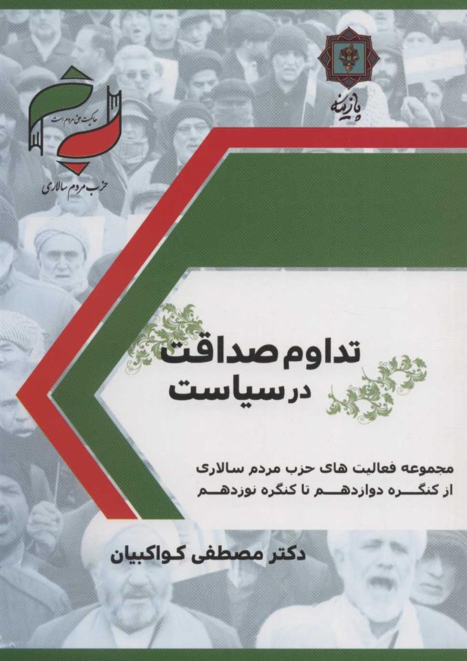 کتاب تداوم صداقت در سیاست