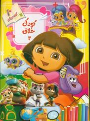 کتاب کودک خلاق 3