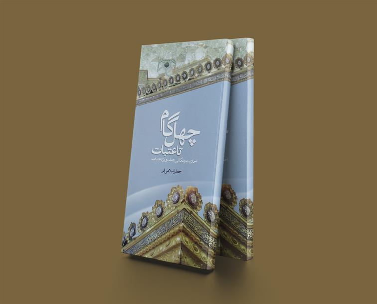 کتاب چهل گام تا عتبات عالیات