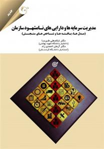 کتاب مدیریت سرمایه ها و دارایی های نامشهود سازمان