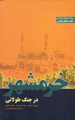 کتاب خرمشهر در جنگ طولانی