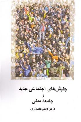 کتاب جنبش های اجتماعی جدید و جامعه مدنی