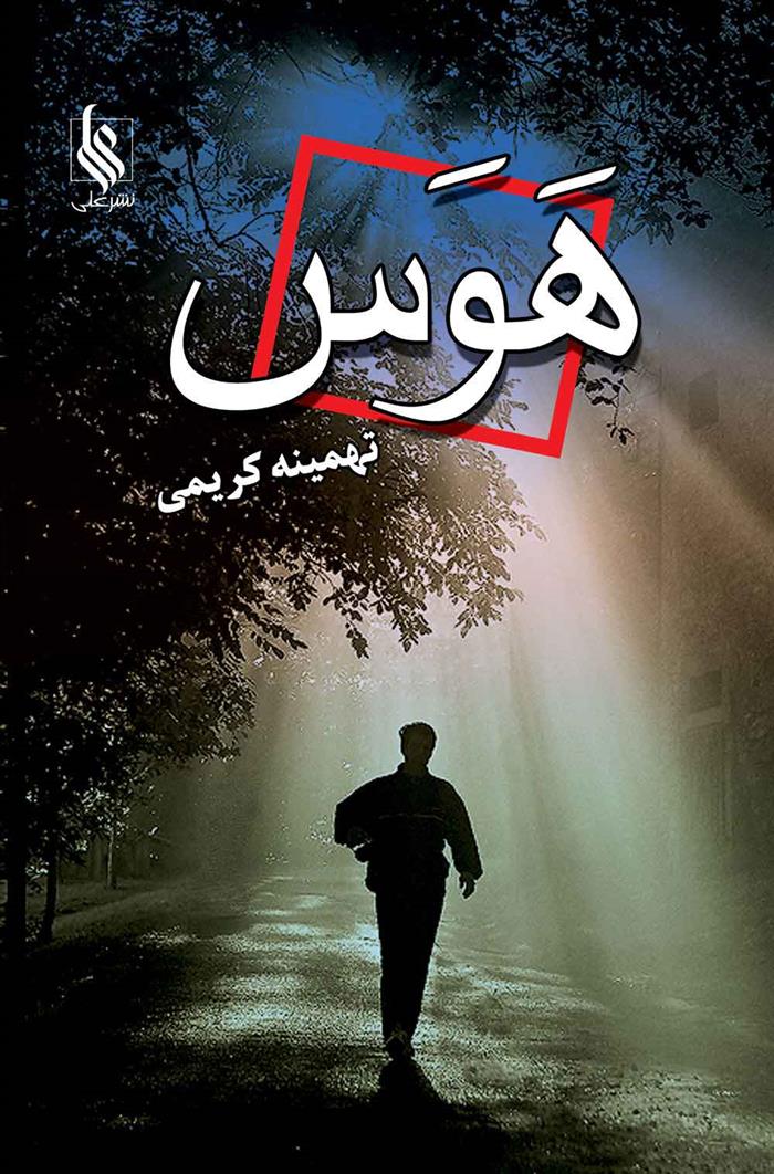 کتاب هوس