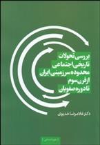 کتاب بررسی تحولات تاریخی اجتماعی محدوده سرزمینی ایران;