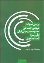 کتاب بررسی تحولات تاریخی اجتماعی محدوده سرزمینی ایران