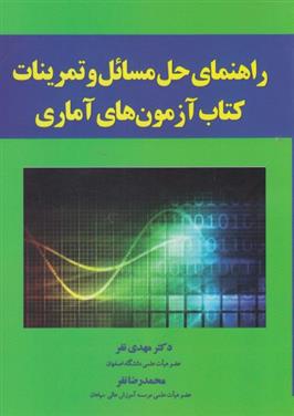 کتاب راهنمای حل مسائل و تمرینات کتاب آزمون آماری;