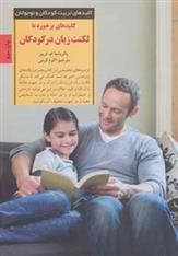 کتاب کلیدهای برخورد با لکنت زبان در کودکان