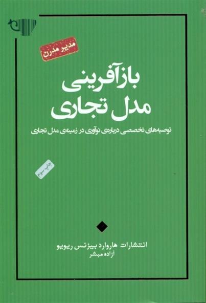 کتاب بازآفرینی مدل تجاری