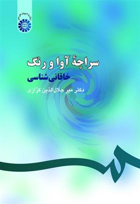 کتاب سراچه آوا و رنگ