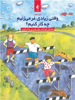 کتاب وقتی زیادی غر می زنیم چه کار کنیم؟