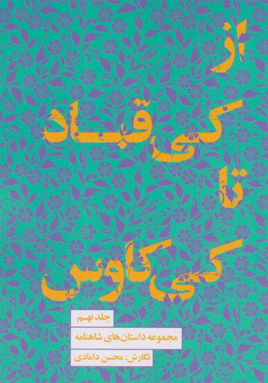 کتاب از کی قباد تا کی کاوس