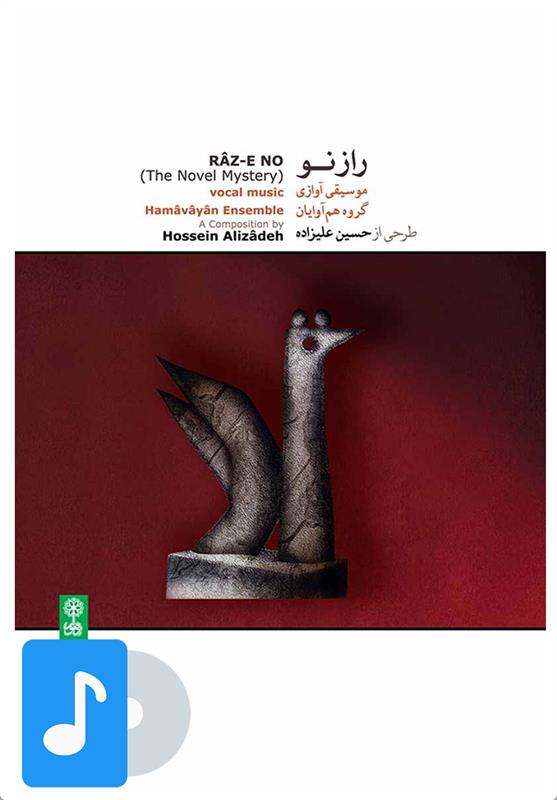 آلبوم موسیقی راز نو