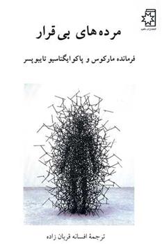 کتاب مرده های بی قرار