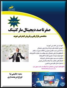 کتاب صفر تا صد دیجیتال مارکتینگ (ویرایش دوم)