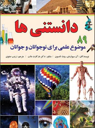کتاب دانستنی ها