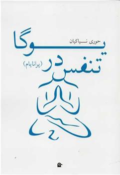 کتاب تنفس در یوگا
