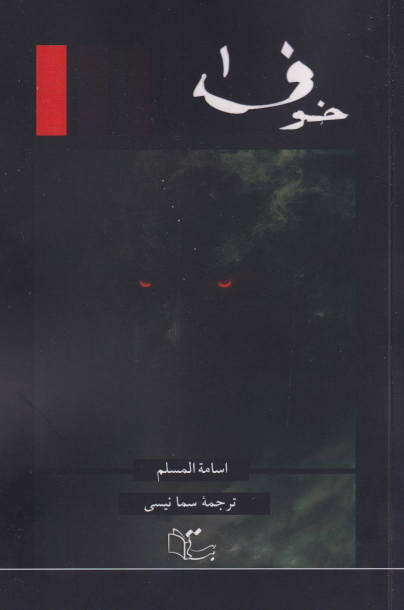کتاب خوف (سه جلدی)