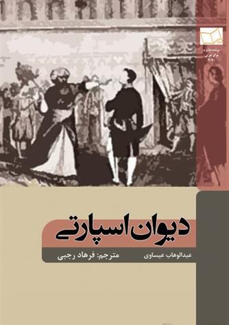کتاب دیوان اسپارتی
