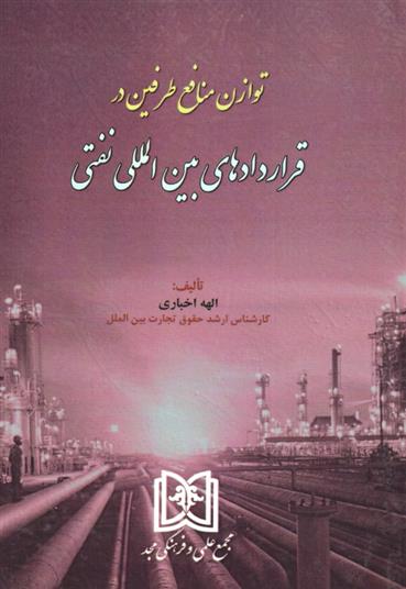 کتاب توازن منافع طرفین در قراردادهای بین المللی نفتی