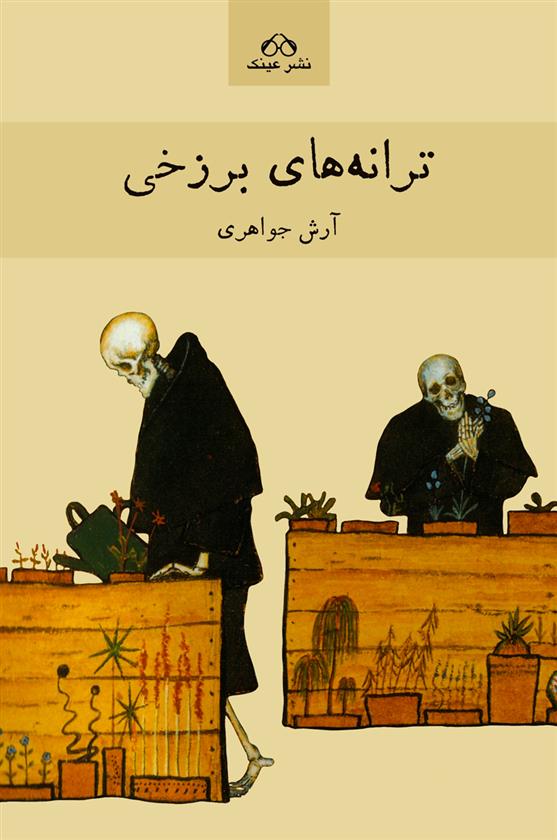 کتاب ترانه های برزخی