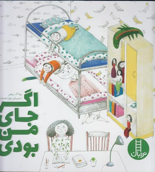 کتاب اگر جای من بودی