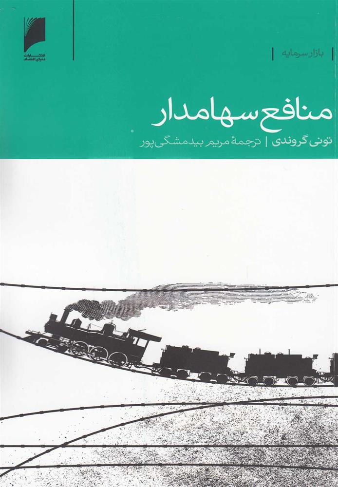 کتاب منافع سهامدار