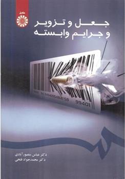 کتاب جعل و تزویر و جرایم وابسته