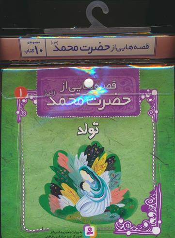 کتاب مجموعه کتاب آویزدار قصه هایی از حضرت محمد (10جلدی);