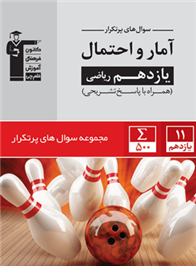 سوال های پرتکرار آمار و احتمال یازدهم ریاضی