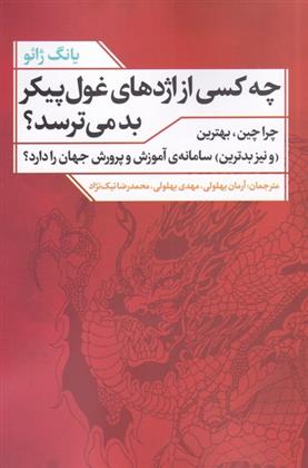 کتاب چه کسی از اژدهای غول پیکر بد می ترسد؟