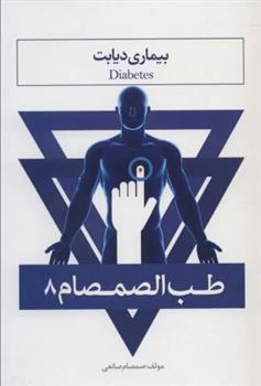 کتاب طب الصمصام 8