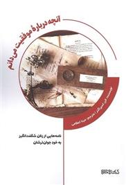 کتاب آنچه درباره موفقیت می دانم
