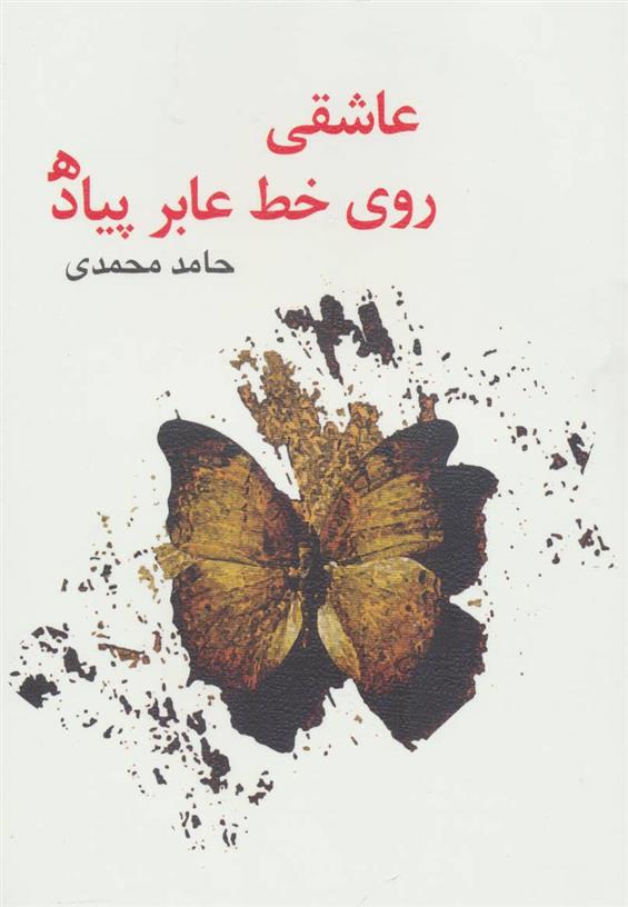 کتاب عاشقی روی خط عابر پیاده