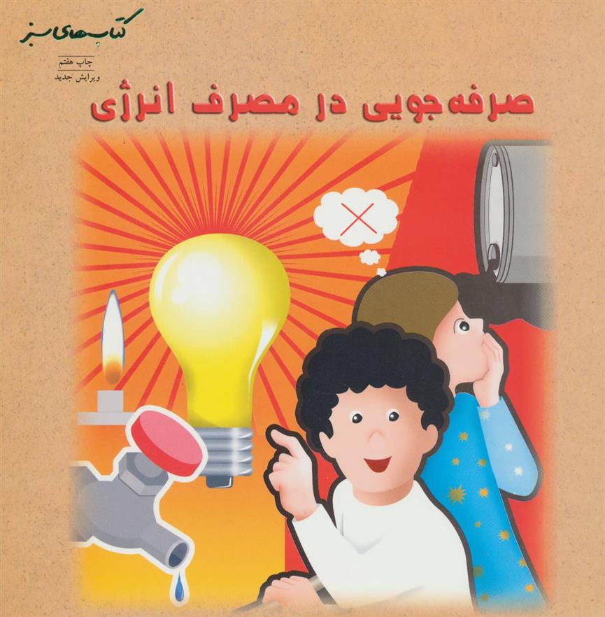 کتاب صرفه جویی در مصرف انرژی