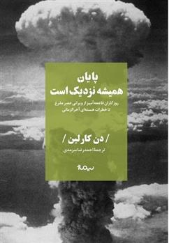 کتاب پایان همیشه نزدیک است
