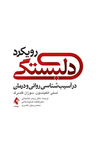 کتاب رویکرد دلبستگی;