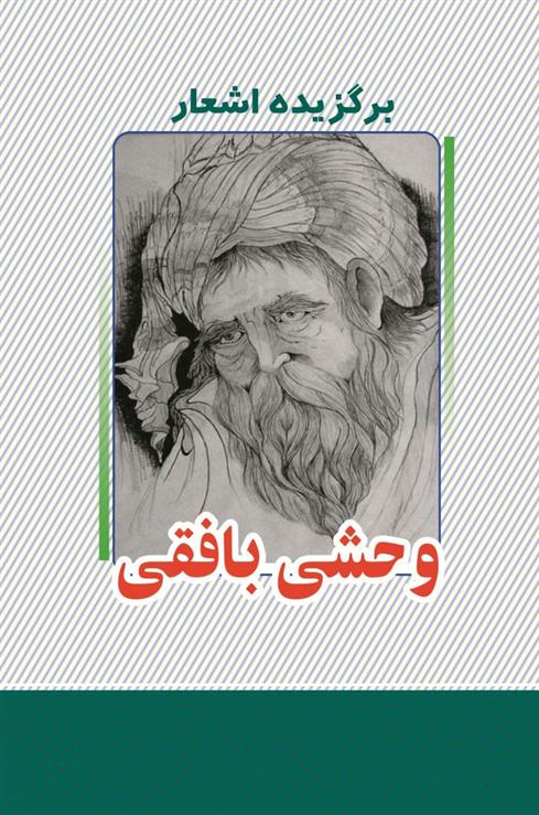 کتاب برگزیده اشعار وحشی بافقی