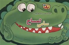 کتاب سامی تمساح