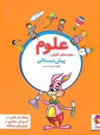 علوم پیش دبستانی