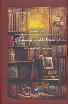 کتاب در حیاط خلوت نویسندگان