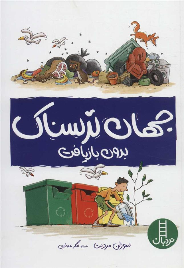 کتاب جهان ترسناک بدون بازیافت