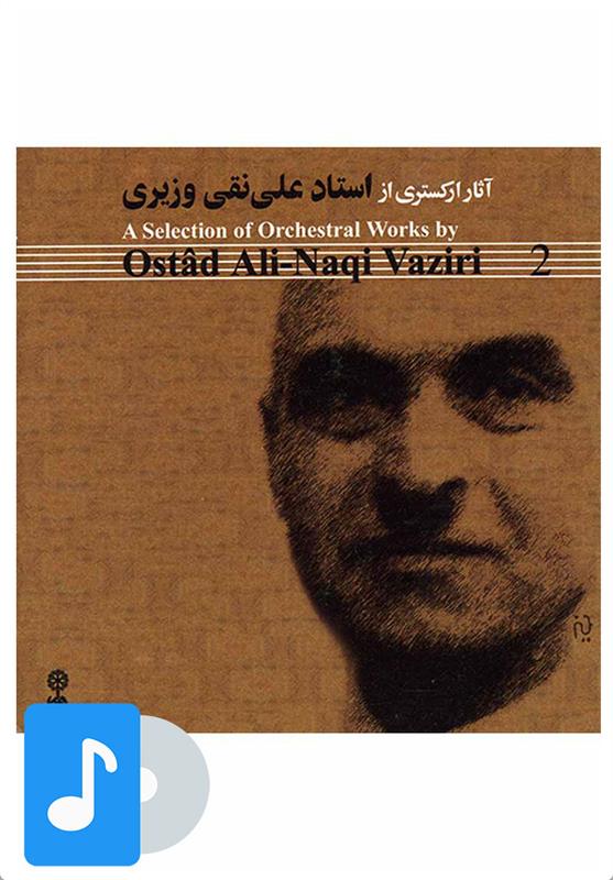  آلبوم موسیقی آثار ارکستری از استاد علینقی وزیری (۲);