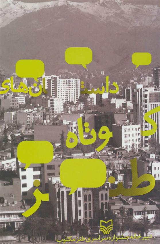 کتاب داستان های کوتاه طنز