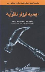 کتاب جعبه ابزار نظریه