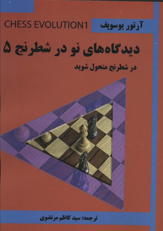 کتاب دیدگاه های نو در شطرنج 5;