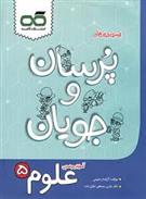 پرسان و جویان علوم پنجم