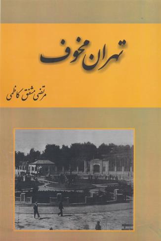 کتاب تهران مخوف (2جلدی)
