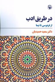 کتاب در طریق ادب