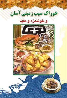 کتاب خوراک سیب زمینی آسان